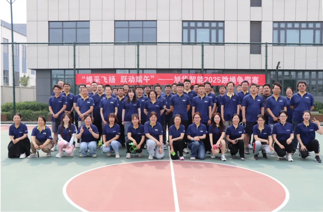 “绳采飞扬 跃动端午”——威九国际智能举行跳绳争霸赛！