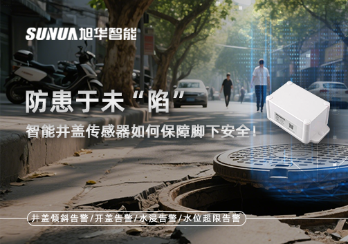 防患于未“陷”，智能井盖传感器如何保障脚下安全！