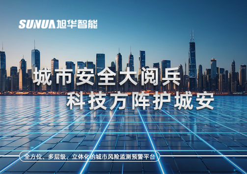 城市安全大阅兵，科技方阵护城安！ㅤㅤㅤㅤㅤㅤㅤㅤㅤㅤㅤㅤㅤㅤㅤㅤㅤㅤㅤㅤㅤㅤㅤㅤㅤㅤㅤㅤ ——筑牢城市生命线，智慧防线守万家