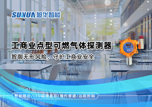 工商业点型可燃气体探测器：智御无形风险，守护工商业安全